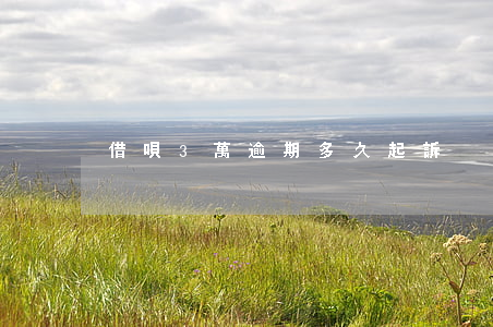借唄3萬逾期多久起訴
