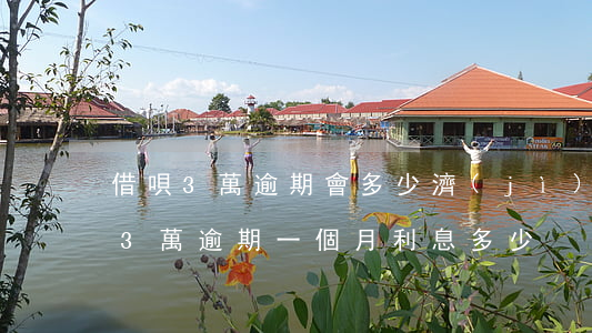 借唄3萬逾期會多少濟(jì)納金(借唄借3萬逾期一個月利息多少)