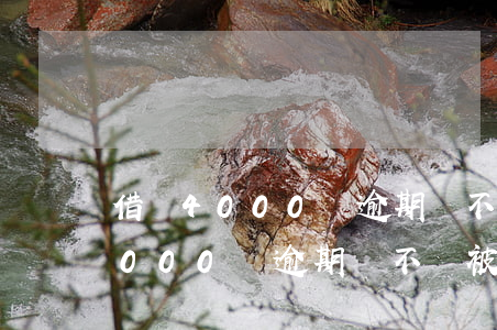 借唄4000塊逾期會不會被起訴-借唄4000塊逾期會不會被起訴呢