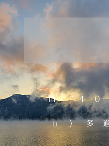 借唄4000逾期還不上(借唄欠兩萬(wàn)多逾期不還)