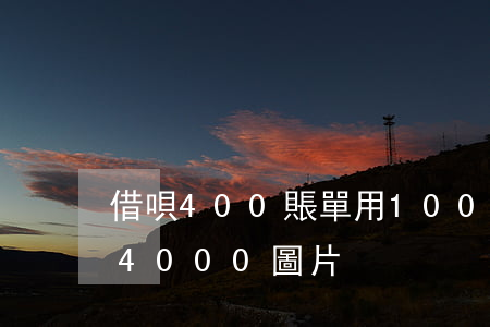 借唄400賬單用1000還款-借唄還款4000圖片