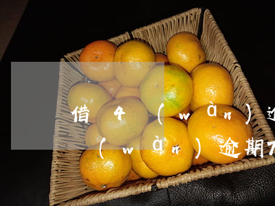 借唄4萬(wàn)逾期一年利息(借唄欠4萬(wàn)逾期7月會(huì)坐牢嗎)