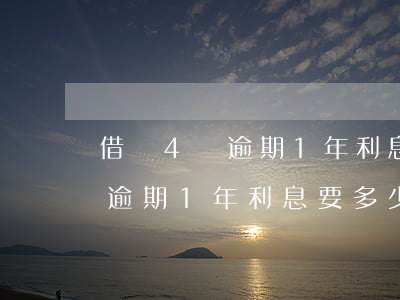 借唄4萬逾期1年利息要多少錢-借唄4萬逾期1年利息要多少錢呢