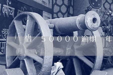 借唄50000逾期兩年
