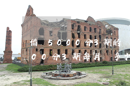 借唄5000分3期的還款多少-借唄5000分3期每月還多少