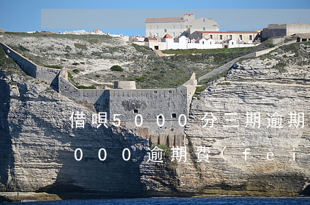 借唄5000分三期逾期罰金多少-借唄5000逾期費(fèi)用是多少