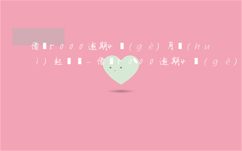 借唄5000逾期4個(gè)月會(huì)起訴嗎-借唄5000逾期4個(gè)月會(huì)起訴嗎知乎