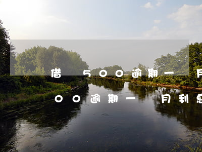 借唄500逾期一個月利息是多少-借唄500逾期一個月利息是多少錢
