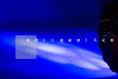 借唄50塊逾期7天花唄用不了-