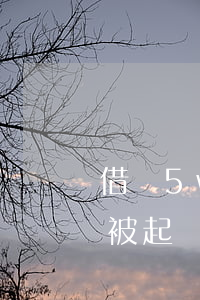 借唄5w逾期3個(gè)月會(huì)被起訴嗎(借唄五萬逾期多久會(huì)被起訴)