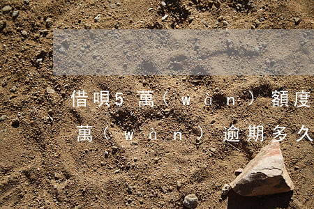 借唄5萬(wàn)額度逾期多久-借唄五萬(wàn)逾期多久會(huì)被起訴
