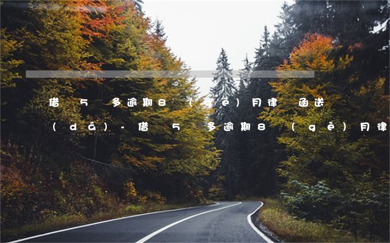 借唄5萬多逾期8個(gè)月律師函送達(dá)-借唄5萬多逾期8個(gè)月律師函送達(dá)是真的嗎