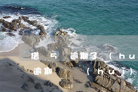 借唄5萬逾期了會(huì)被起訴嗎(借唄逾期幾萬會(huì)起訴)