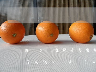 借唄5萬逾期多久要起訴(借唄花唄逾期半年了,欠款五萬多會(huì)起訴我嗎)