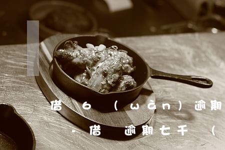 借唄6萬(wàn)逾期會(huì)起訴嗎-借唄逾期七千會(huì)起訴嗎