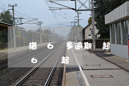借唄6萬多逾期會起訴嗎-支付寶借唄逾期6萬會起訴嗎