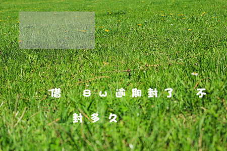 借唄8w逾期封了會不會下傳票-借唄逾期會封多久
