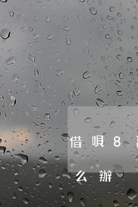 借唄8萬逾期一年了(借唄8萬逾期一年了怎么辦)