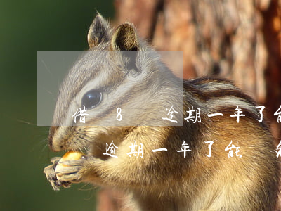 借唄8萬逾期一年了能減免利息嗎-借唄8萬逾期一年了能減免利息嗎多少錢