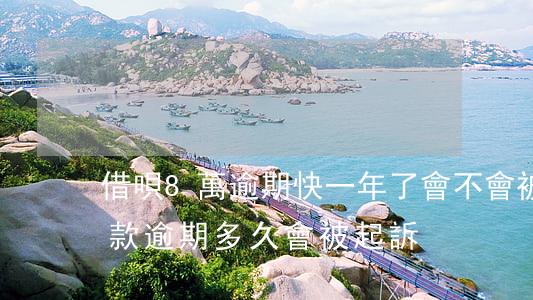 借唄8萬逾期快一年了會不會被起訴（8萬貸款逾期多久會被起訴）