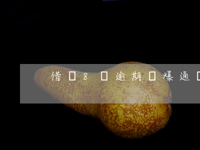 借唄8萬逾期會爆通訊錄嗎