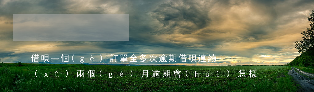 借唄一個(gè)訂單全多次逾期(借唄連續(xù)兩個(gè)月逾期會(huì)怎樣)