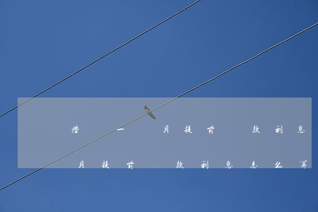 借唄一個月提前還款利息怎么算-借唄一個月提前還款利息怎么算的