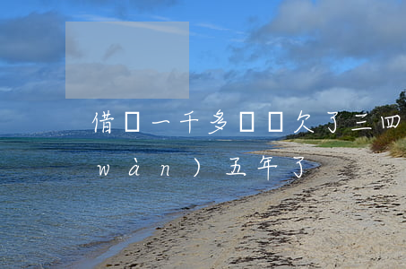 借唄一千多塊錢欠了三四年(欠了借唄一萬(wàn)五年了)