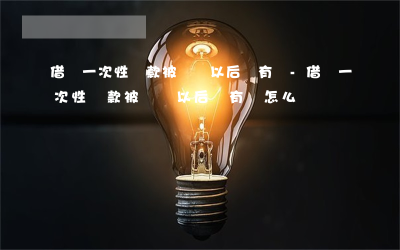 借唄一次性還款被關閉以后還有嗎-借唄一次性還款被關閉以后還有嗎怎么辦