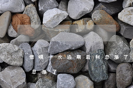 借唄一次逾期后利息漲了(借唄一次逾期后利息漲了)