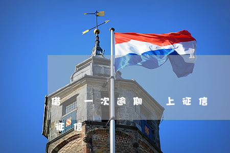 借唄一次逾期會上征信嗎(借唄一次逾期會上征信嗎)
