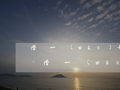 借唄一萬(wàn)七逾期了利息一天多少-借唄一萬(wàn)七逾期了利息一天多少錢(qián)