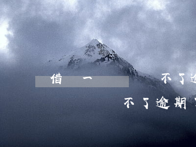 借唄一萬暫時還不了逾期了怎么辦-借唄一萬暫時還不了逾期了怎么辦呢