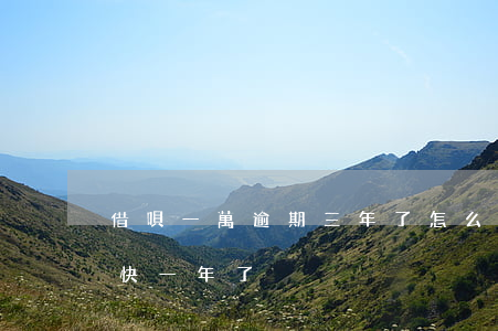 借唄一萬逾期三年了怎么辦(借唄一萬二逾期快一年了)
