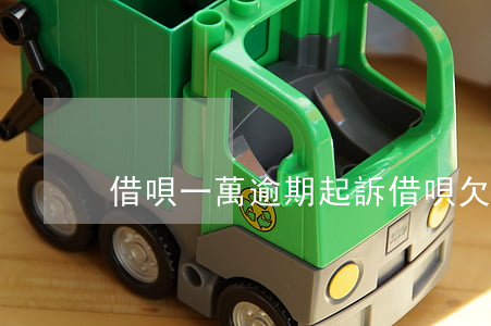 借唄一萬逾期起訴(借唄欠一萬逾期)
