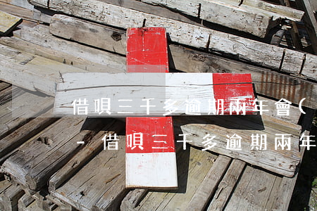 借唄三千多逾期兩年會(huì)被起訴嗎-借唄三千多逾期兩年會(huì)被起訴嗎知乎