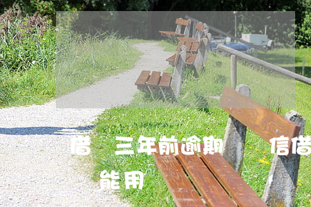 借唄三年前逾期過證信(借唄逾期3年后還清還能用嗎)