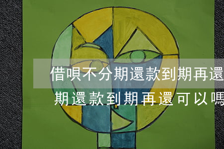 借唄不分期還款到期再還可以嗎-借唄不分期還款到期再還可以嗎