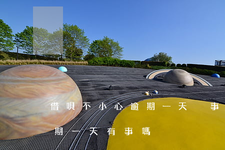 借唄不小心逾期一天沒事吧-借唄不小心逾期一天有事嗎