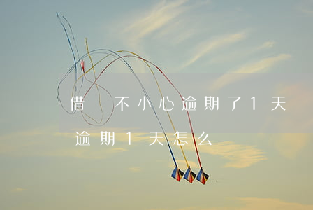 借唄不小心逾期了1天會不會凍結-借唄己逾期1天怎么辦