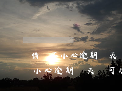借唄不小心逾期兩天還可以在用嗎-借唄不小心逾期兩天還可以在用嗎怎么辦