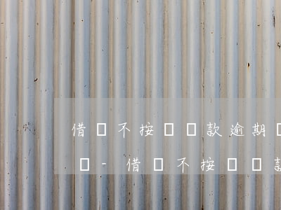 借唄不按時還款逾期嚴(yán)重會怎么樣-借唄不按時還款逾期嚴(yán)重會怎么樣嗎