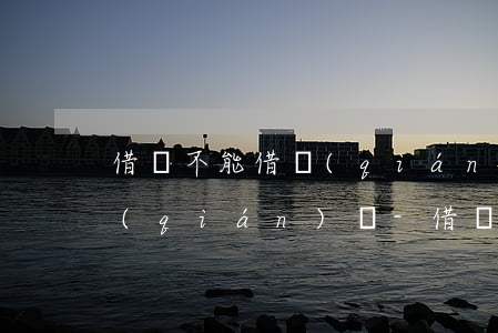 借唄不能借錢(qián)還款后可以借錢(qián)嗎-借唄不能借錢(qián)還款后可以借錢(qián)嗎怎么辦
