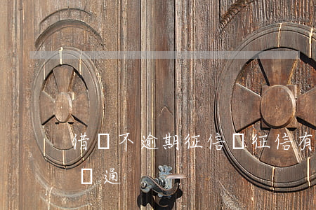 借唄不逾期征信嗎(征信有當前逾期借唄能否開通)