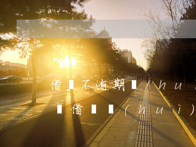 借唄不逾期會(huì)計(jì)入征信嗎(借唄會(huì)上征信不)