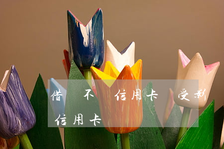 借唄不還信用卡會受影響嗎(借唄還不上影響信用卡嗎)