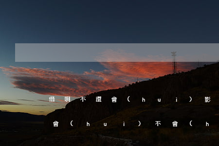 借唄不還會(huì)影響用信用卡嗎(借唄會(huì)不會(huì)影響信用卡)