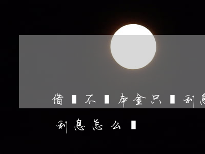 借唄不還本金只還利息-借唄不還本金只還利息怎么辦