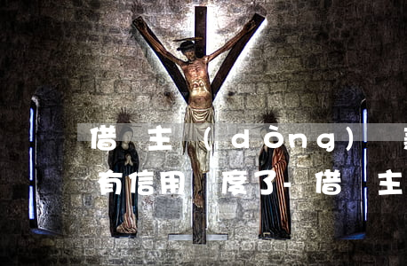 借唄主動(dòng)還款后沒(méi)有信用額度了-借唄主動(dòng)還款后沒(méi)有信用額度了怎么辦