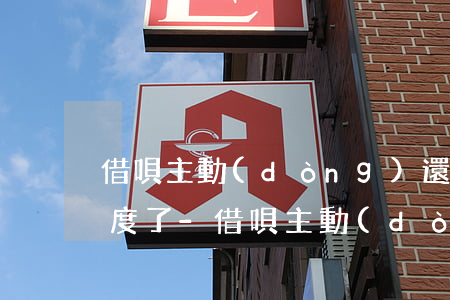 借唄主動(dòng)還款成功但卻沒有額度了-借唄主動(dòng)還款成功但卻沒有額度了怎么回事